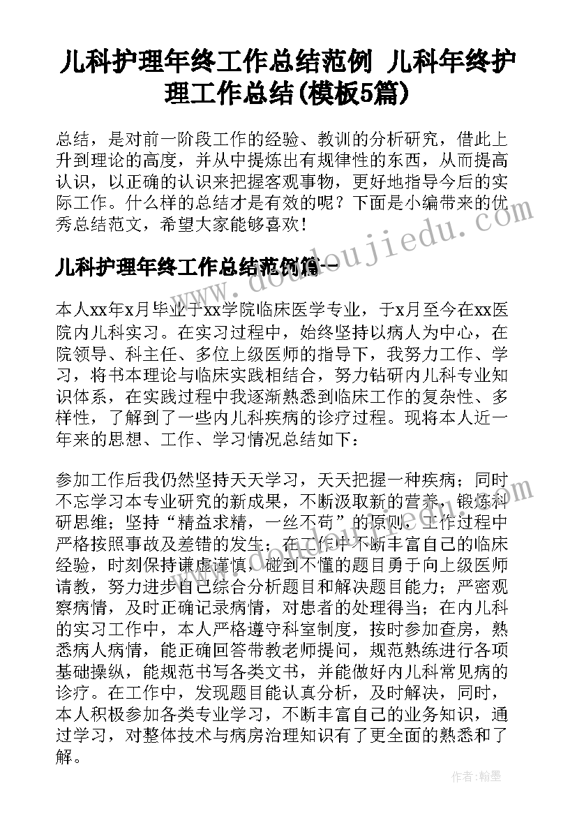 儿科护理年终工作总结范例 儿科年终护理工作总结(模板5篇)