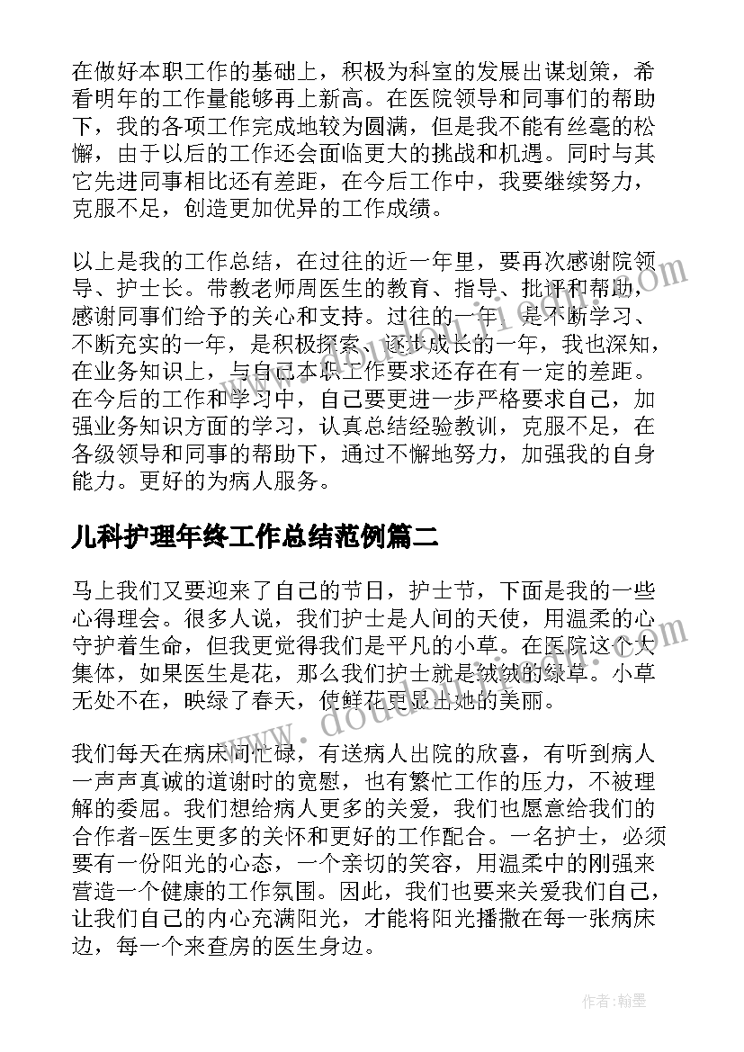 儿科护理年终工作总结范例 儿科年终护理工作总结(模板5篇)