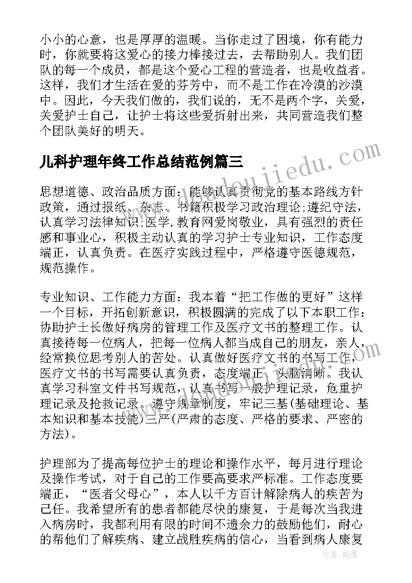 儿科护理年终工作总结范例 儿科年终护理工作总结(模板5篇)