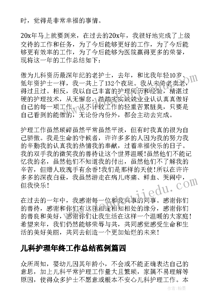 儿科护理年终工作总结范例 儿科年终护理工作总结(模板5篇)