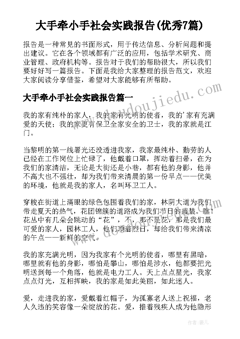 大手牵小手社会实践报告(优秀7篇)