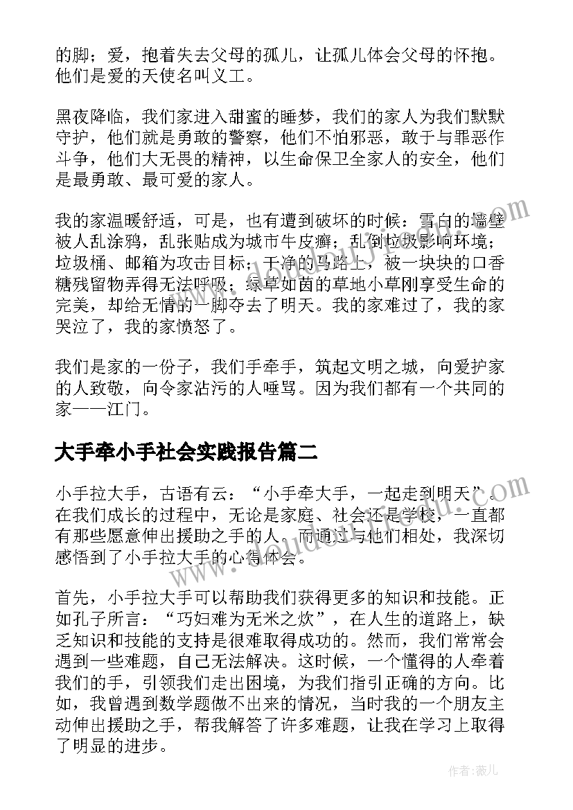 大手牵小手社会实践报告(优秀7篇)