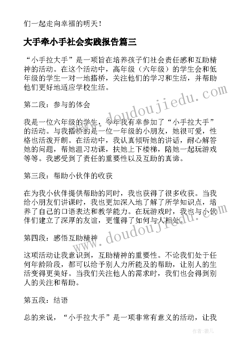 大手牵小手社会实践报告(优秀7篇)