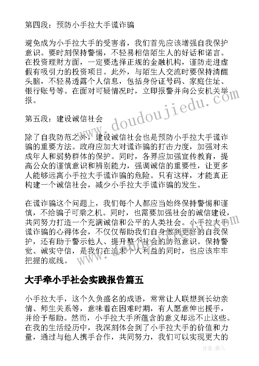 大手牵小手社会实践报告(优秀7篇)