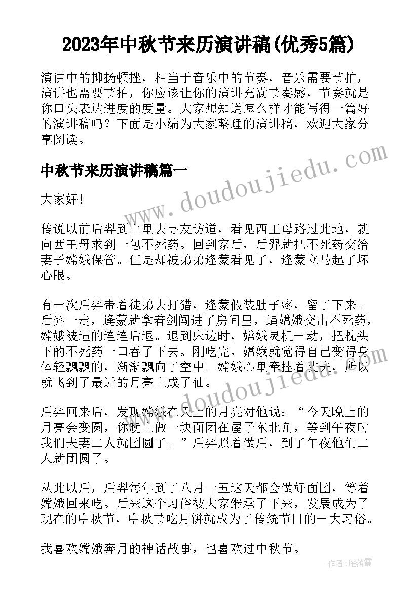 2023年中秋节来历演讲稿(优秀5篇)