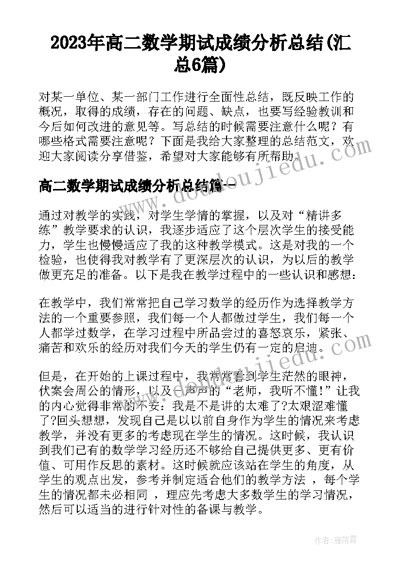 2023年高二数学期试成绩分析总结(汇总6篇)