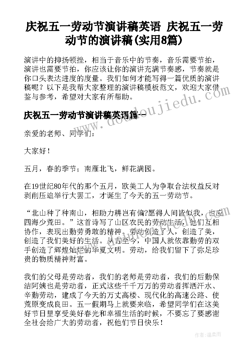 庆祝五一劳动节演讲稿英语 庆祝五一劳动节的演讲稿(实用8篇)