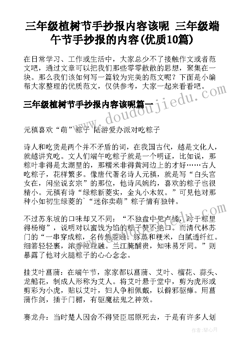 三年级植树节手抄报内容该呢 三年级端午节手抄报的内容(优质10篇)