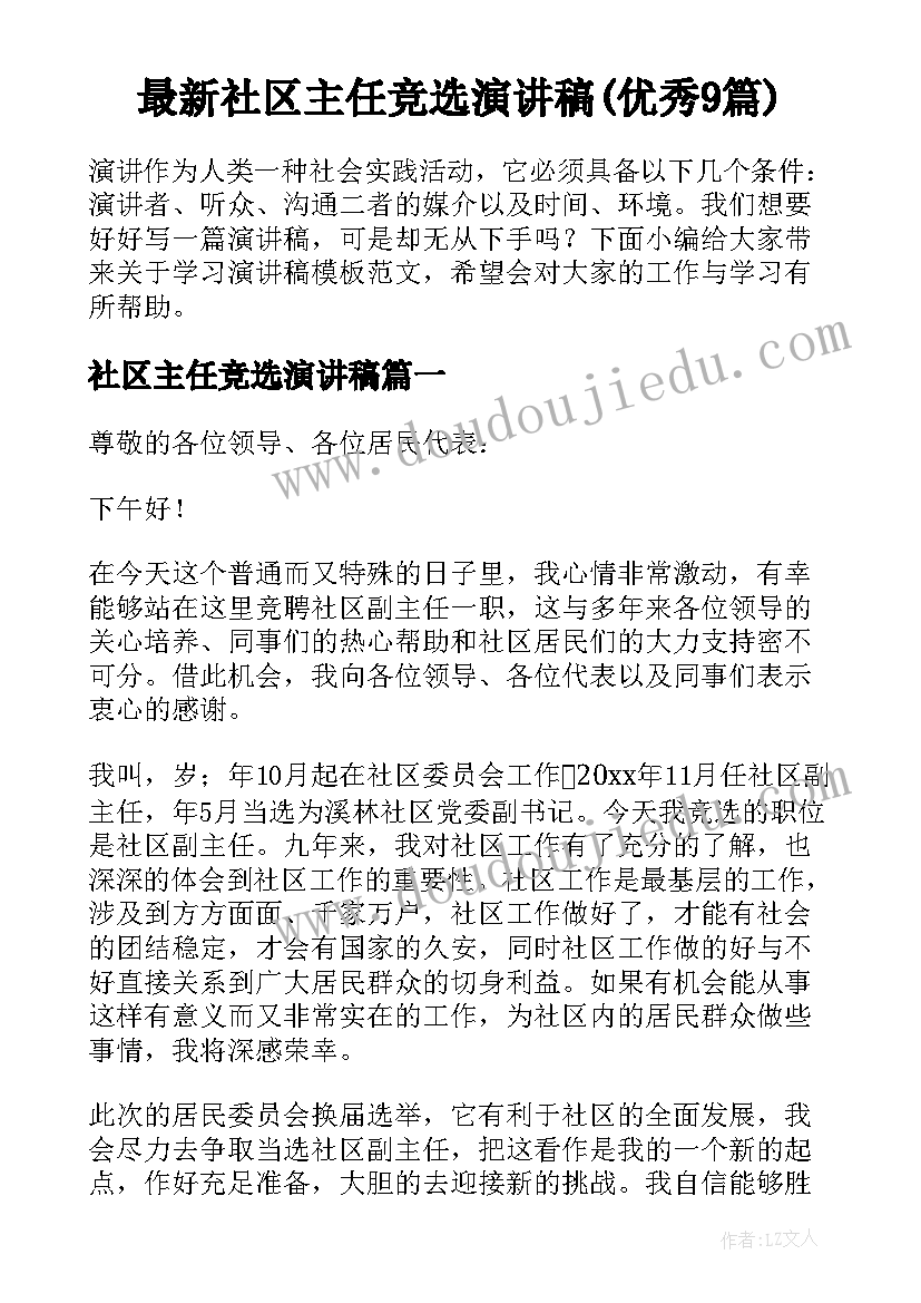 最新社区主任竞选演讲稿(优秀9篇)