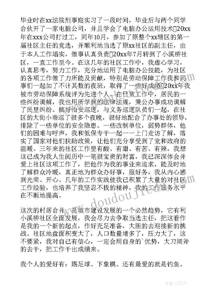 最新社区主任竞选演讲稿(优秀9篇)