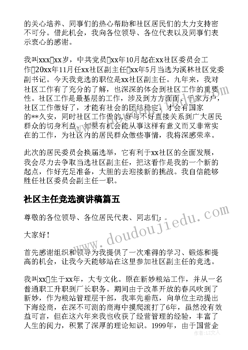 最新社区主任竞选演讲稿(优秀9篇)