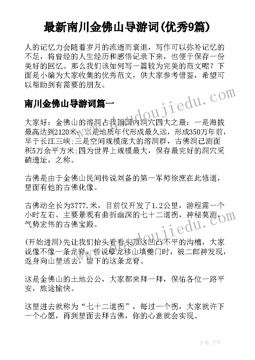 最新南川金佛山导游词(优秀9篇)