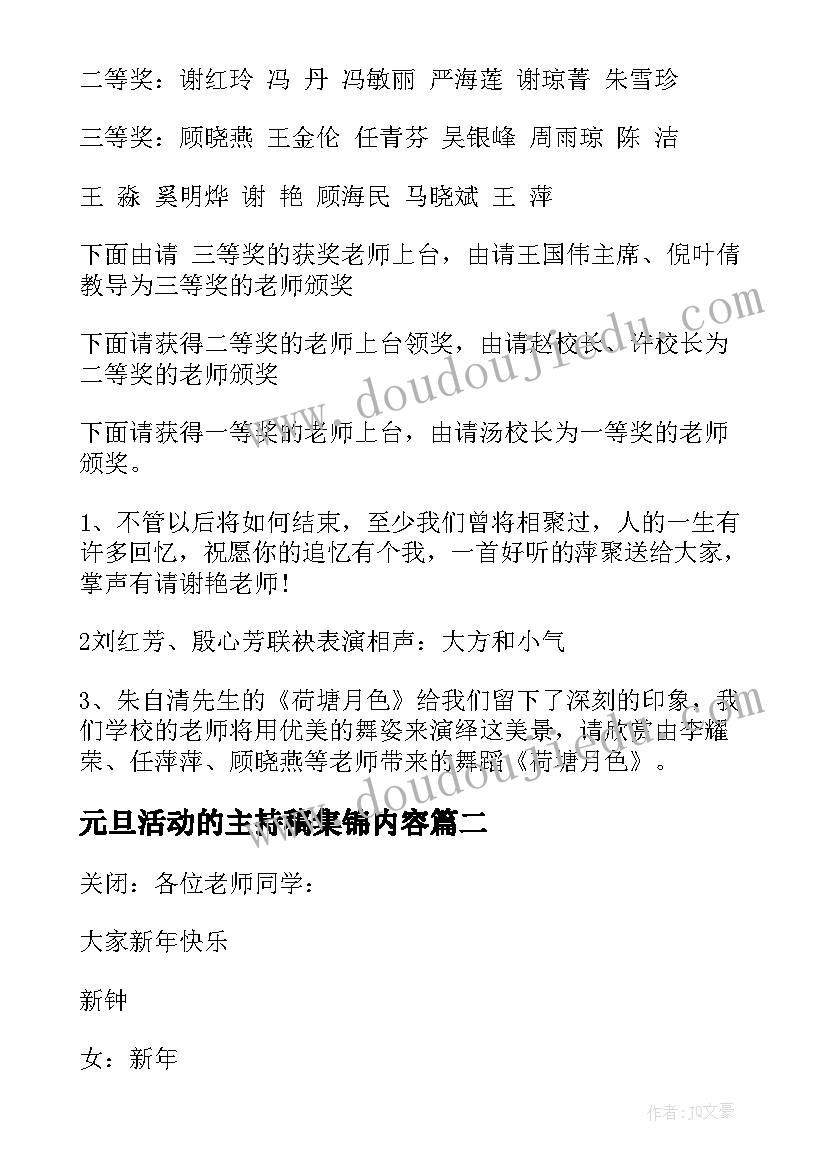 2023年元旦活动的主持稿集锦内容(优质5篇)