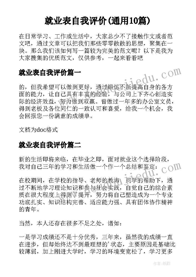 就业表自我评价(通用10篇)