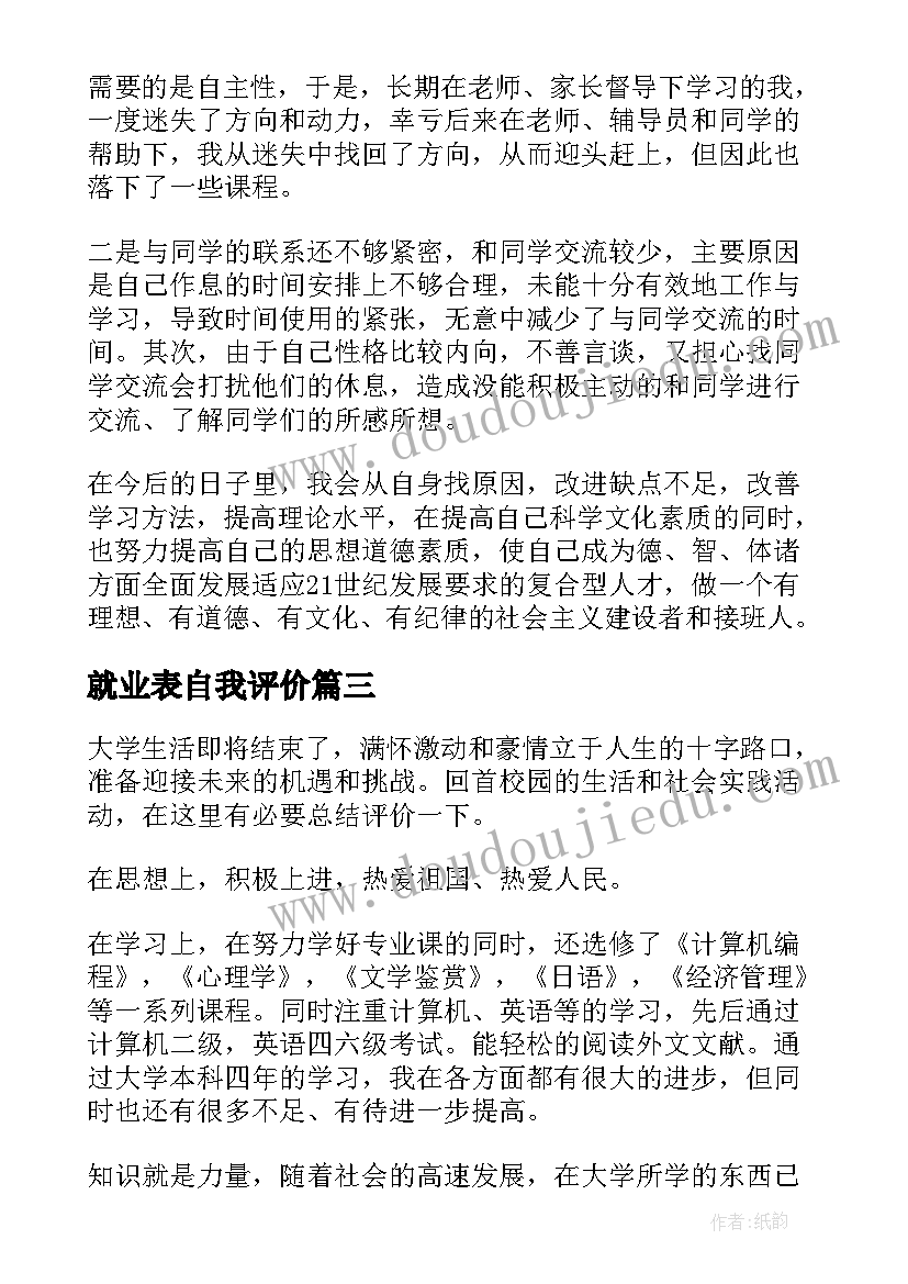 就业表自我评价(通用10篇)