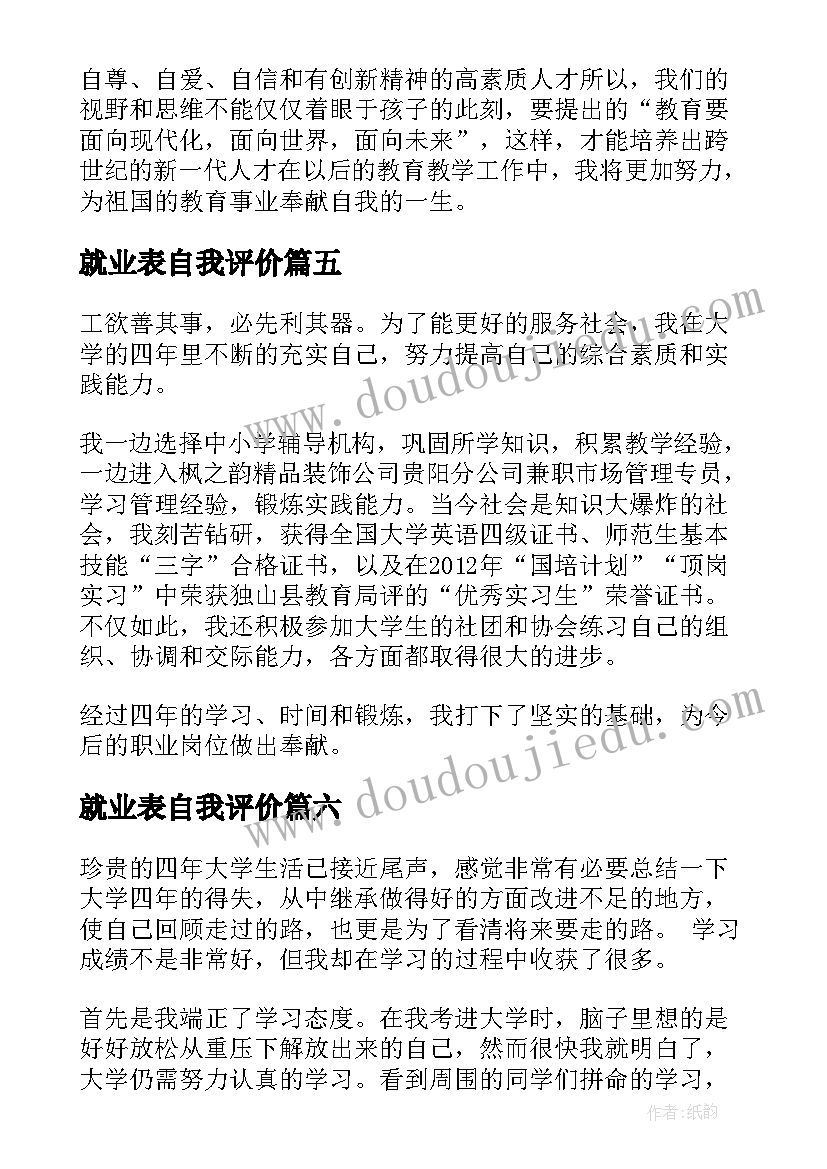 就业表自我评价(通用10篇)