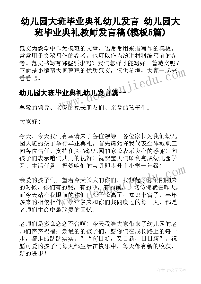 幼儿园大班毕业典礼幼儿发言 幼儿园大班毕业典礼教师发言稿(模板5篇)