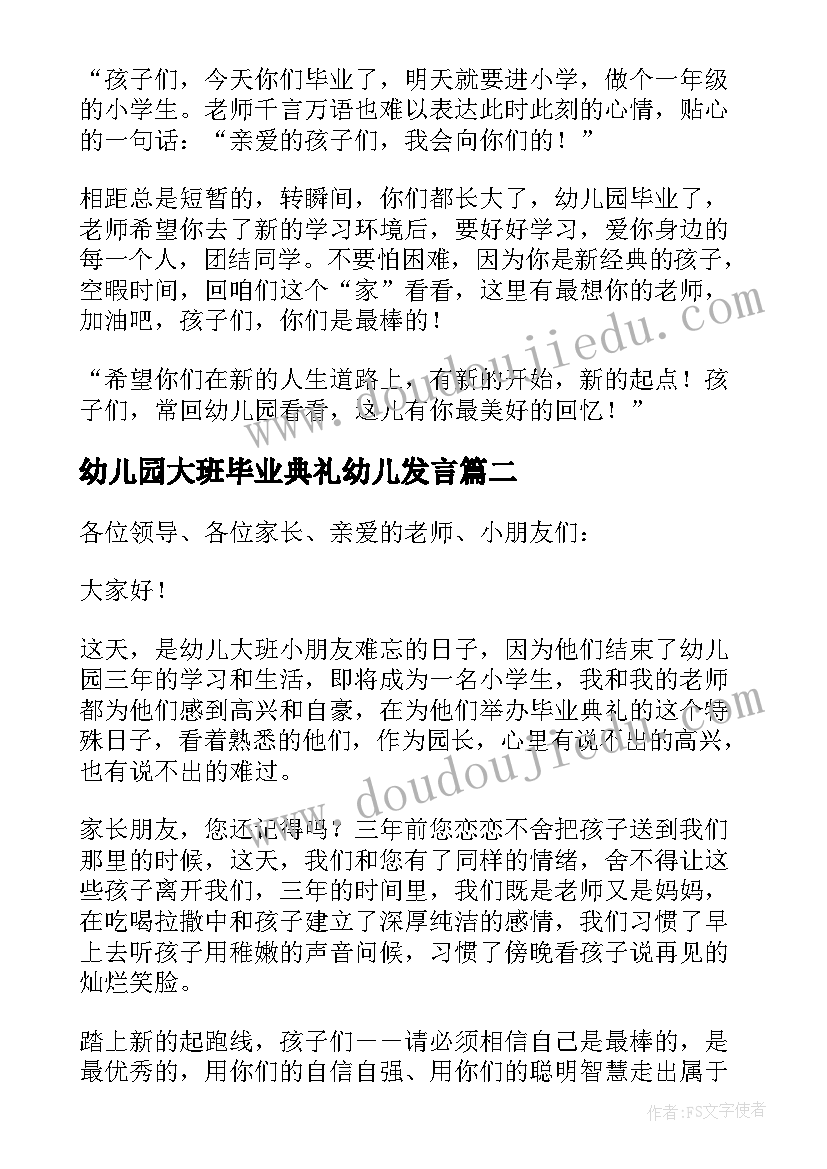 幼儿园大班毕业典礼幼儿发言 幼儿园大班毕业典礼教师发言稿(模板5篇)