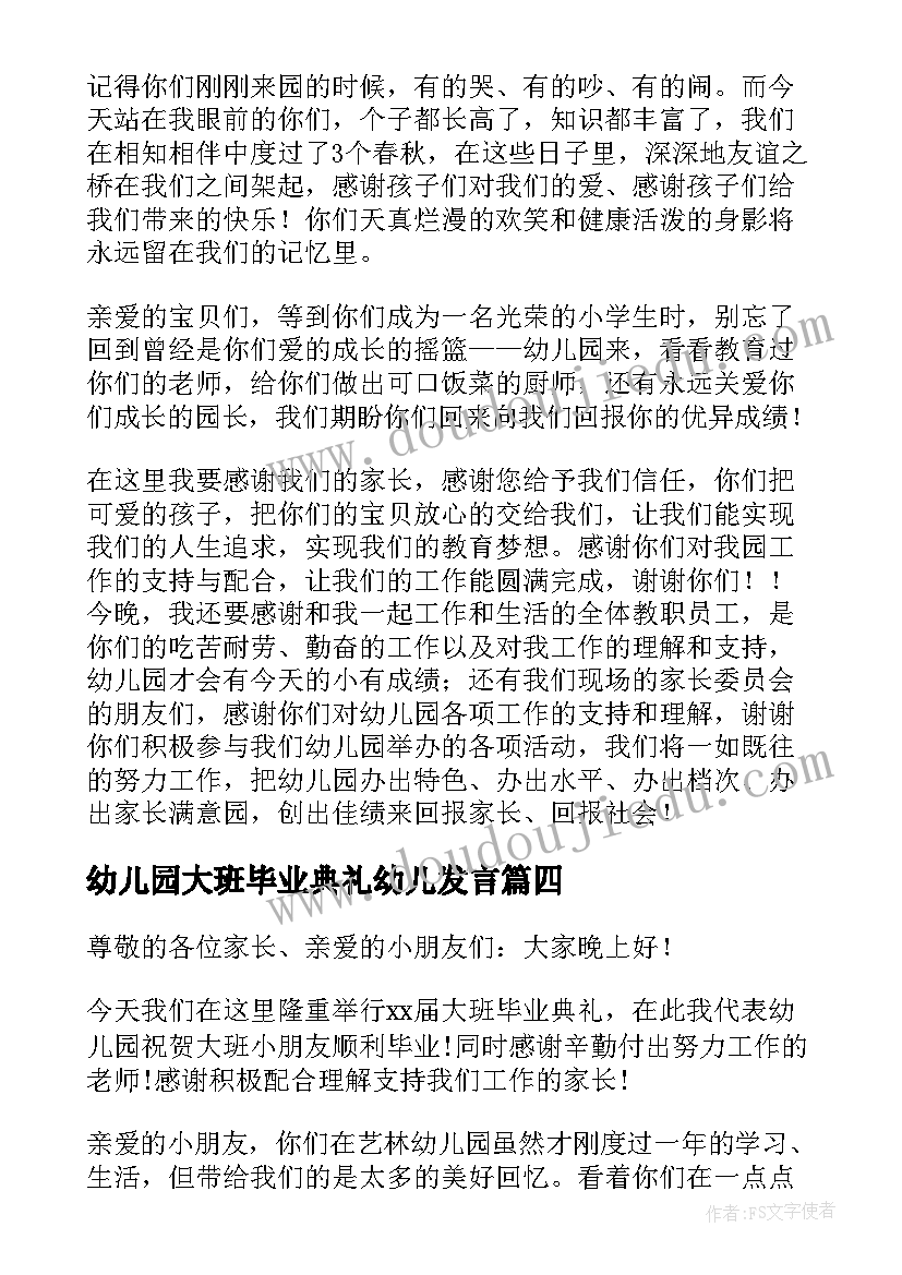 幼儿园大班毕业典礼幼儿发言 幼儿园大班毕业典礼教师发言稿(模板5篇)