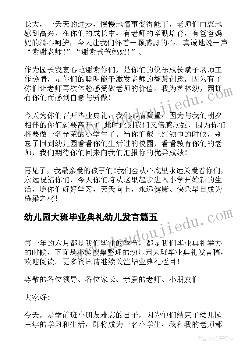 幼儿园大班毕业典礼幼儿发言 幼儿园大班毕业典礼教师发言稿(模板5篇)