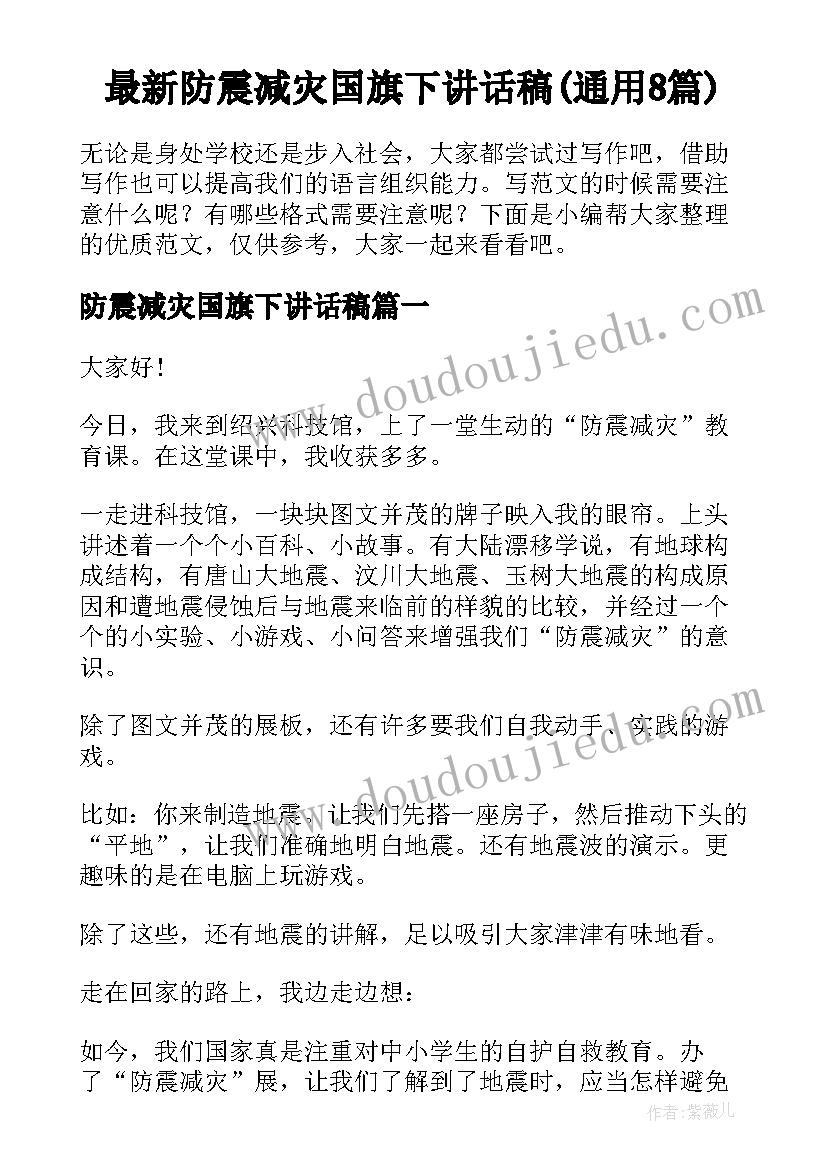 最新防震减灾国旗下讲话稿(通用8篇)