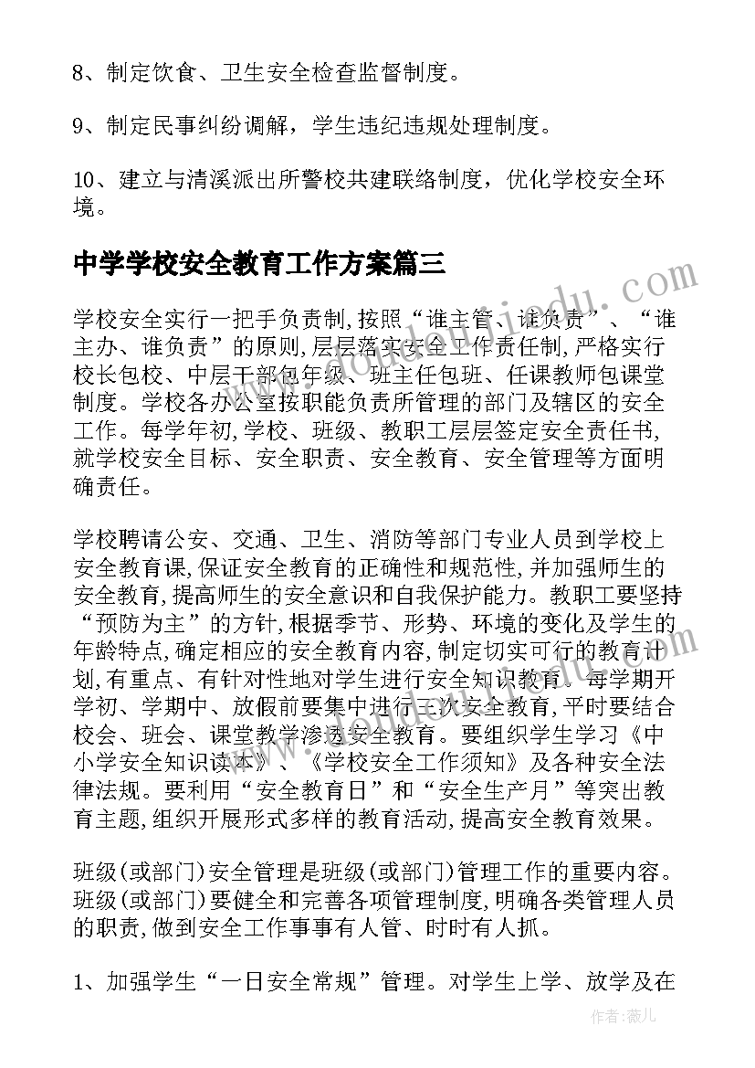 2023年中学学校安全教育工作方案 中学学校安全管理制度(优秀5篇)