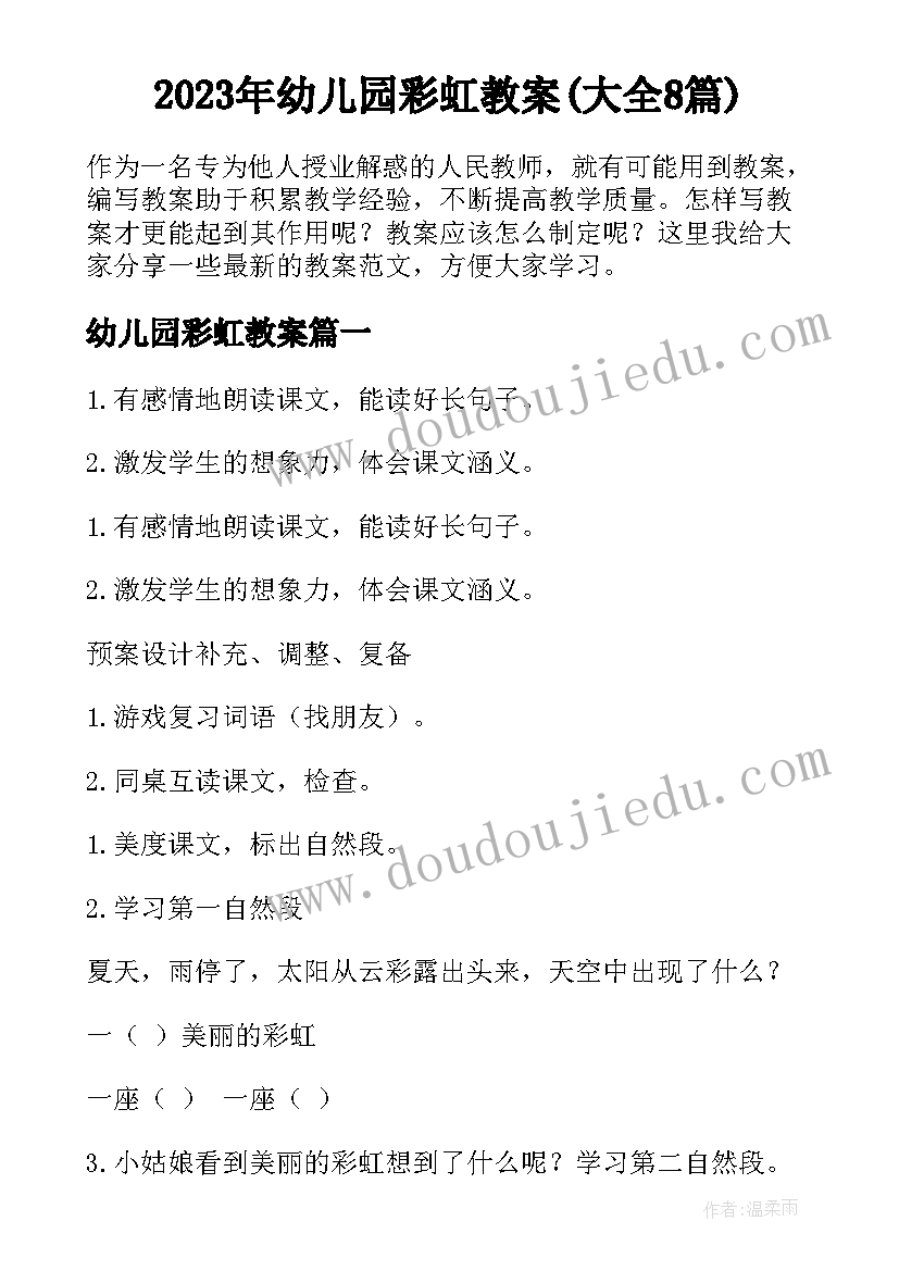 2023年幼儿园彩虹教案(大全8篇)