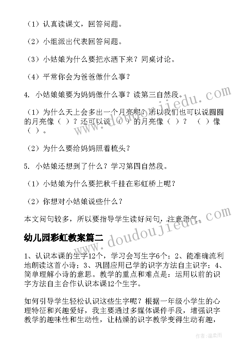 2023年幼儿园彩虹教案(大全8篇)