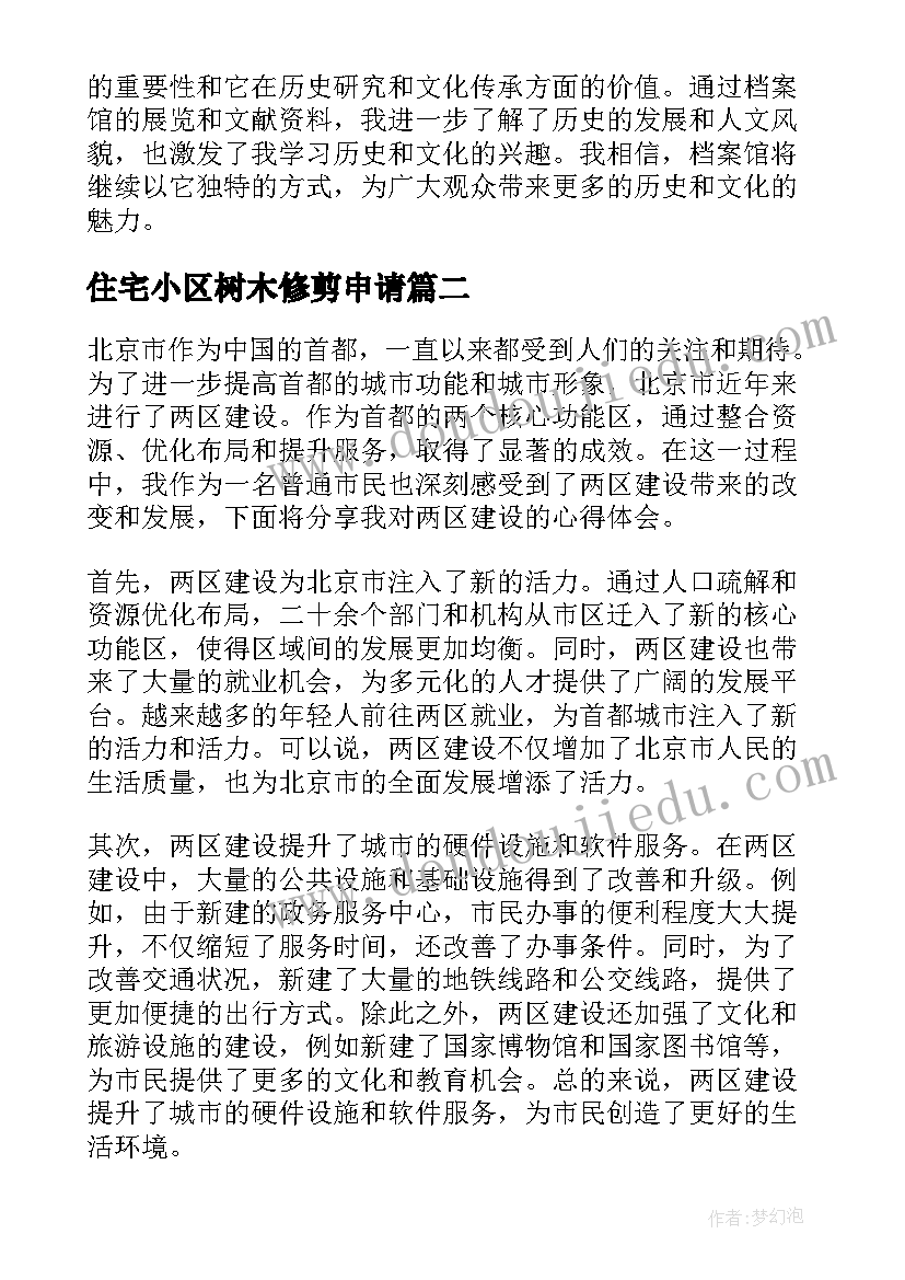 住宅小区树木修剪申请 走进北京市档案馆心得体会(实用9篇)