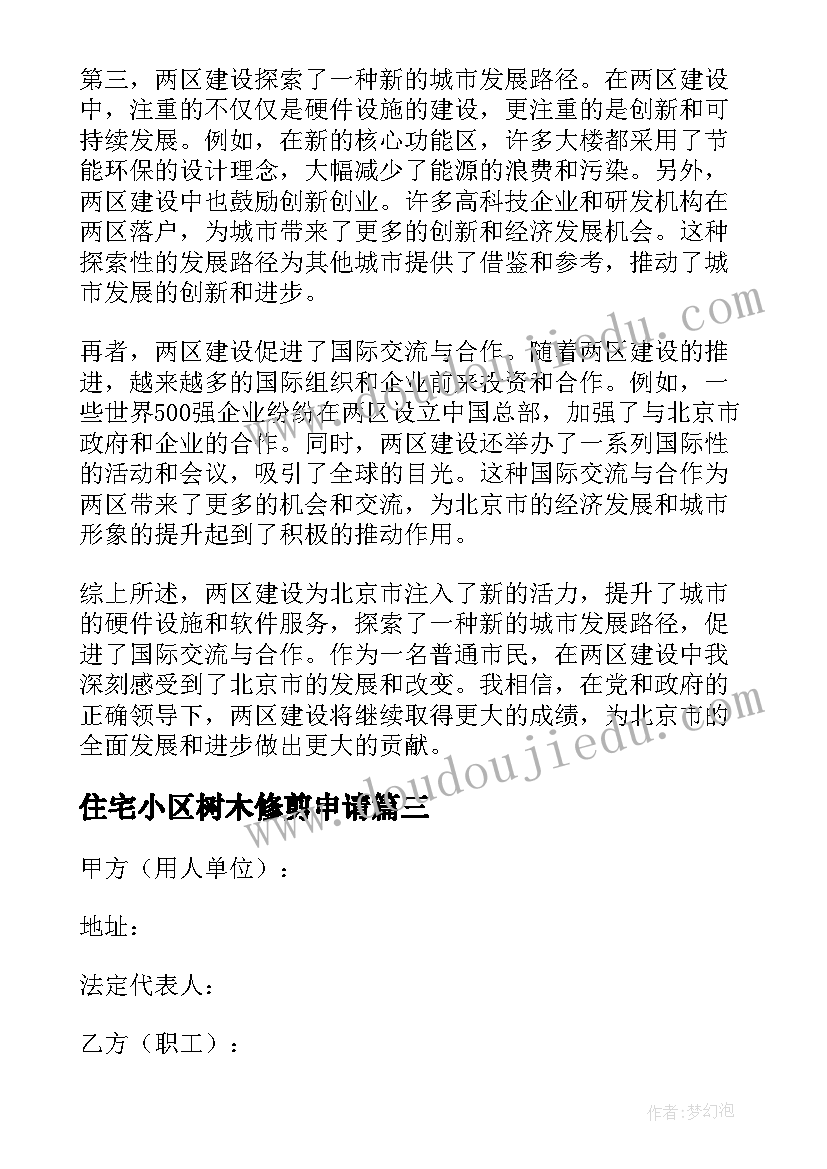 住宅小区树木修剪申请 走进北京市档案馆心得体会(实用9篇)