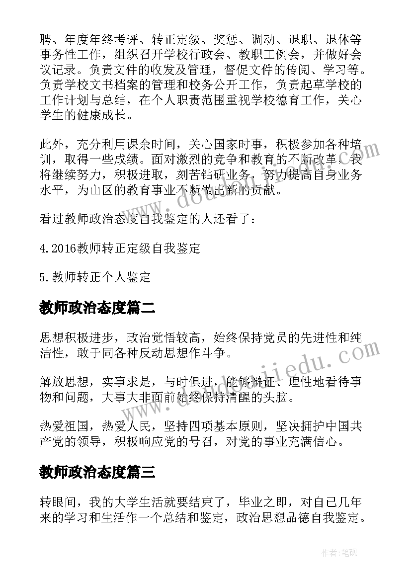 最新教师政治态度 教师政治态度自我鉴定(汇总5篇)