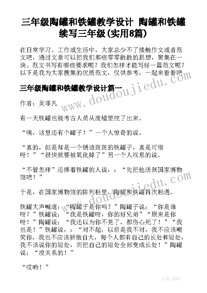 三年级陶罐和铁罐教学设计 陶罐和铁罐续写三年级(实用8篇)