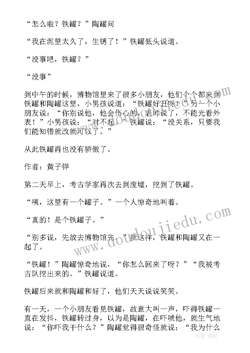 三年级陶罐和铁罐教学设计 陶罐和铁罐续写三年级(实用8篇)