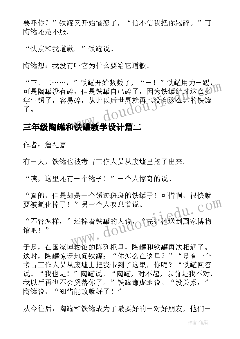 三年级陶罐和铁罐教学设计 陶罐和铁罐续写三年级(实用8篇)