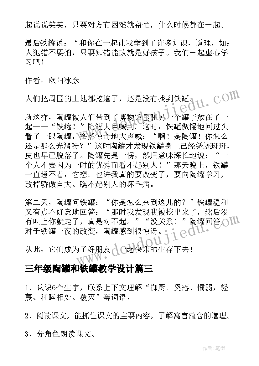 三年级陶罐和铁罐教学设计 陶罐和铁罐续写三年级(实用8篇)