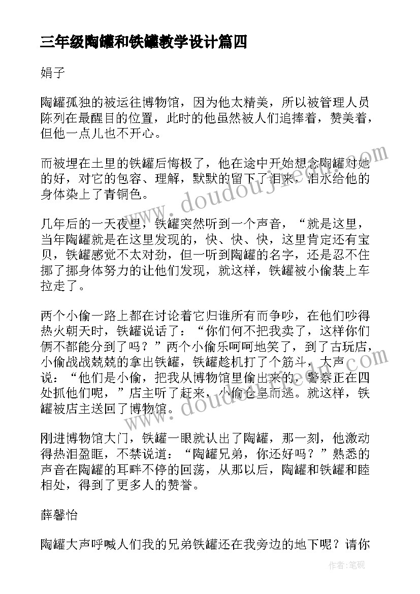 三年级陶罐和铁罐教学设计 陶罐和铁罐续写三年级(实用8篇)