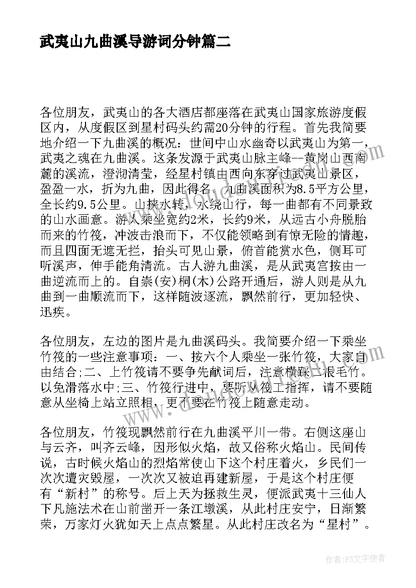 2023年武夷山九曲溪导游词分钟(模板5篇)