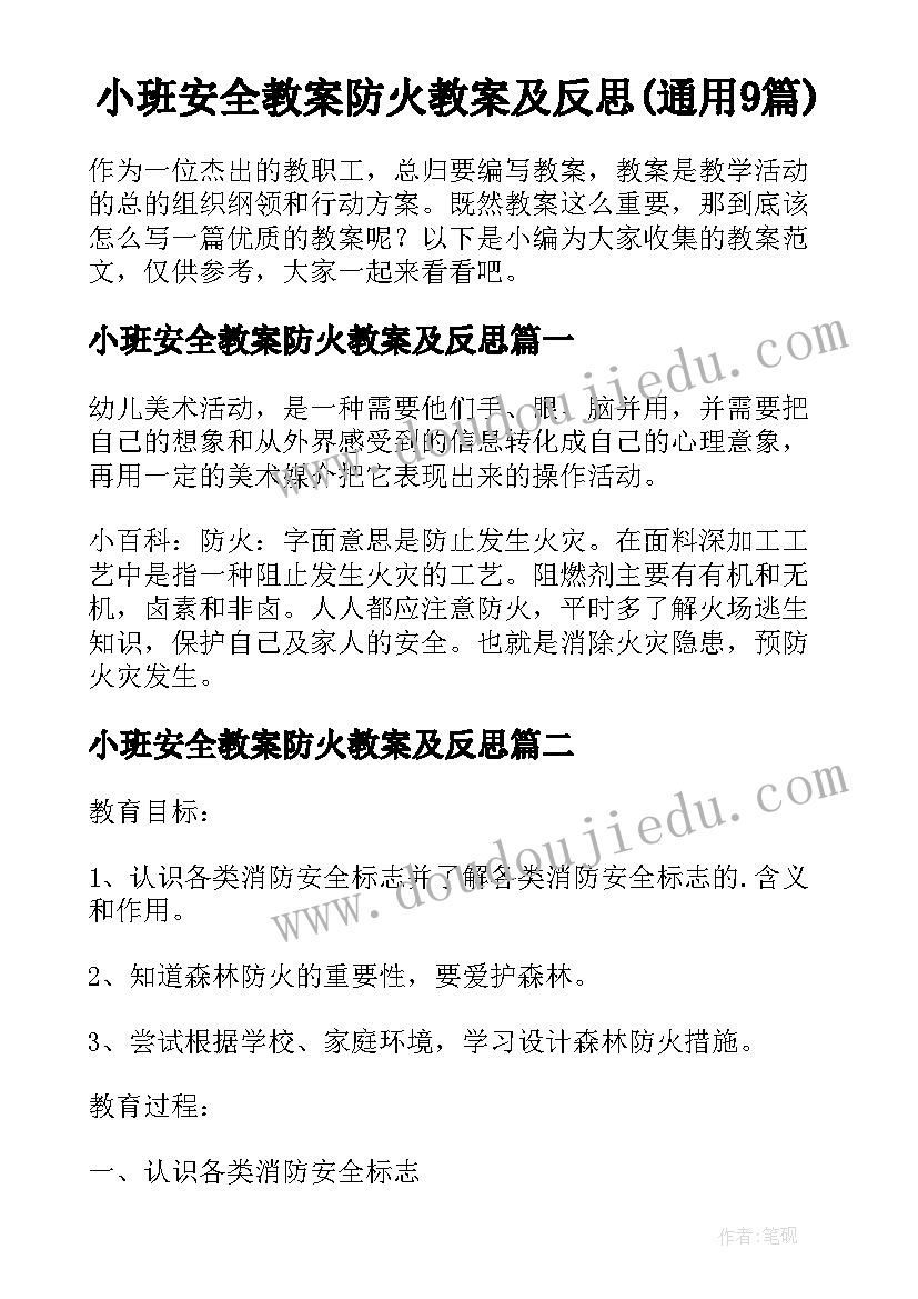 小班安全教案防火教案及反思(通用9篇)