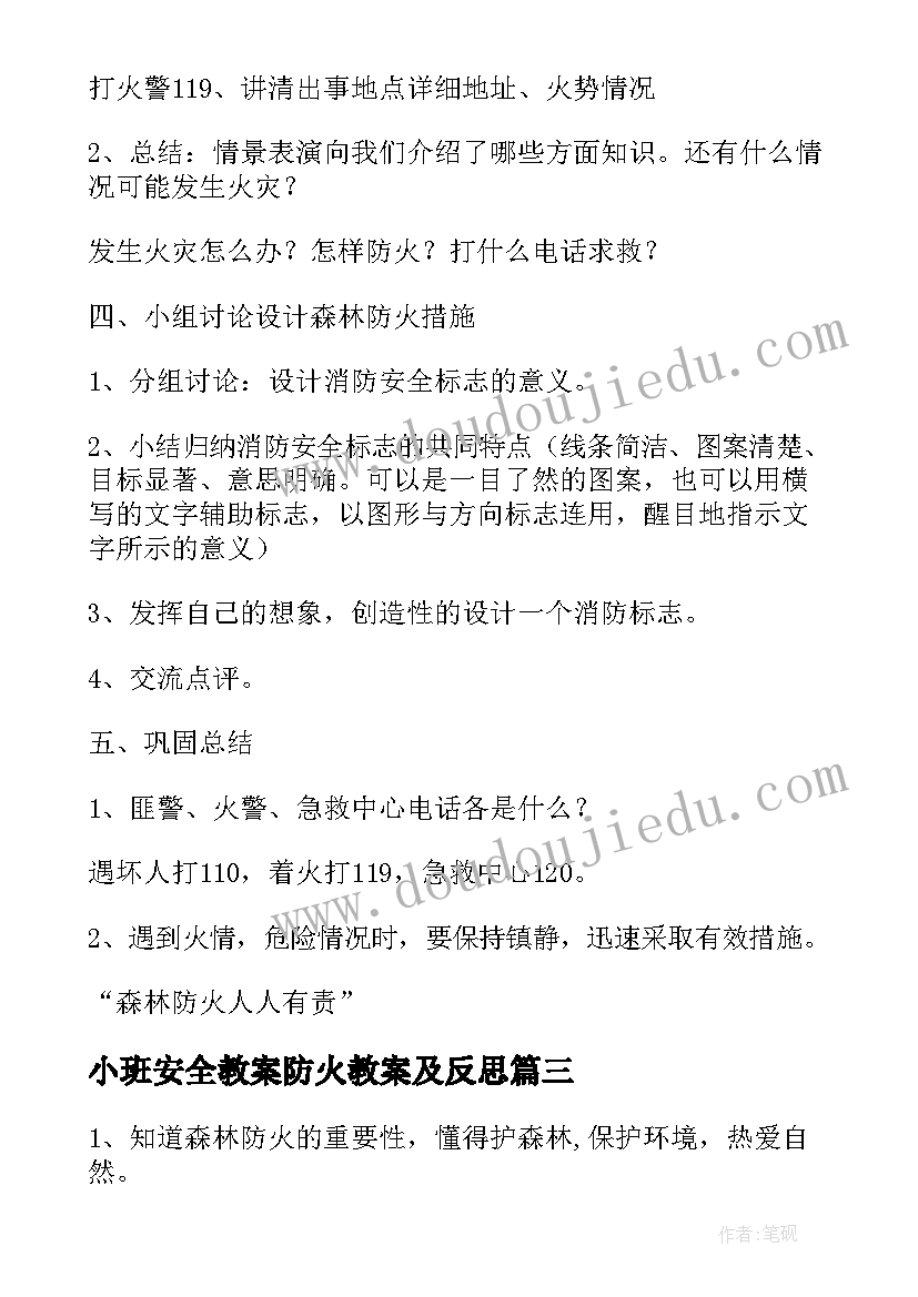 小班安全教案防火教案及反思(通用9篇)