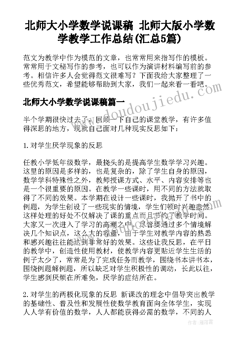 北师大小学数学说课稿 北师大版小学数学教学工作总结(汇总5篇)