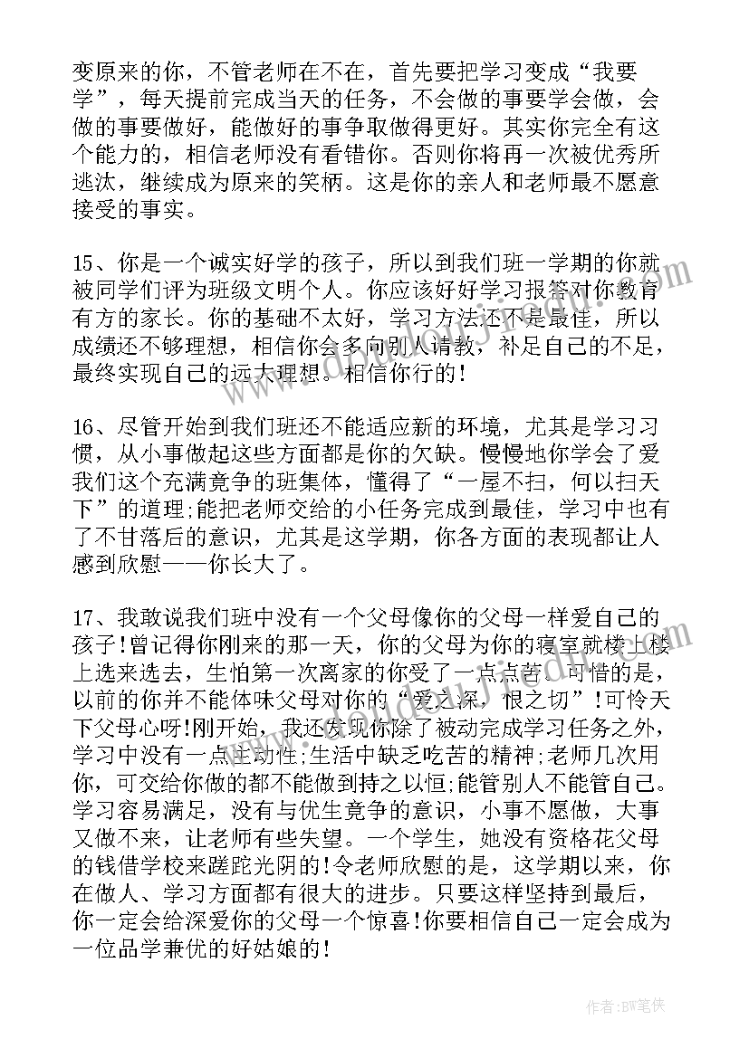 最新初中毕业生班主任评语(精选5篇)