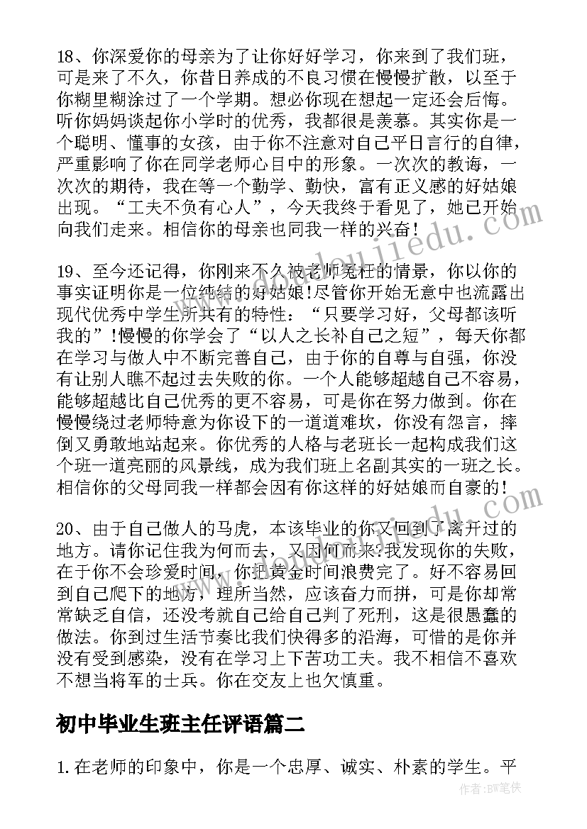 最新初中毕业生班主任评语(精选5篇)