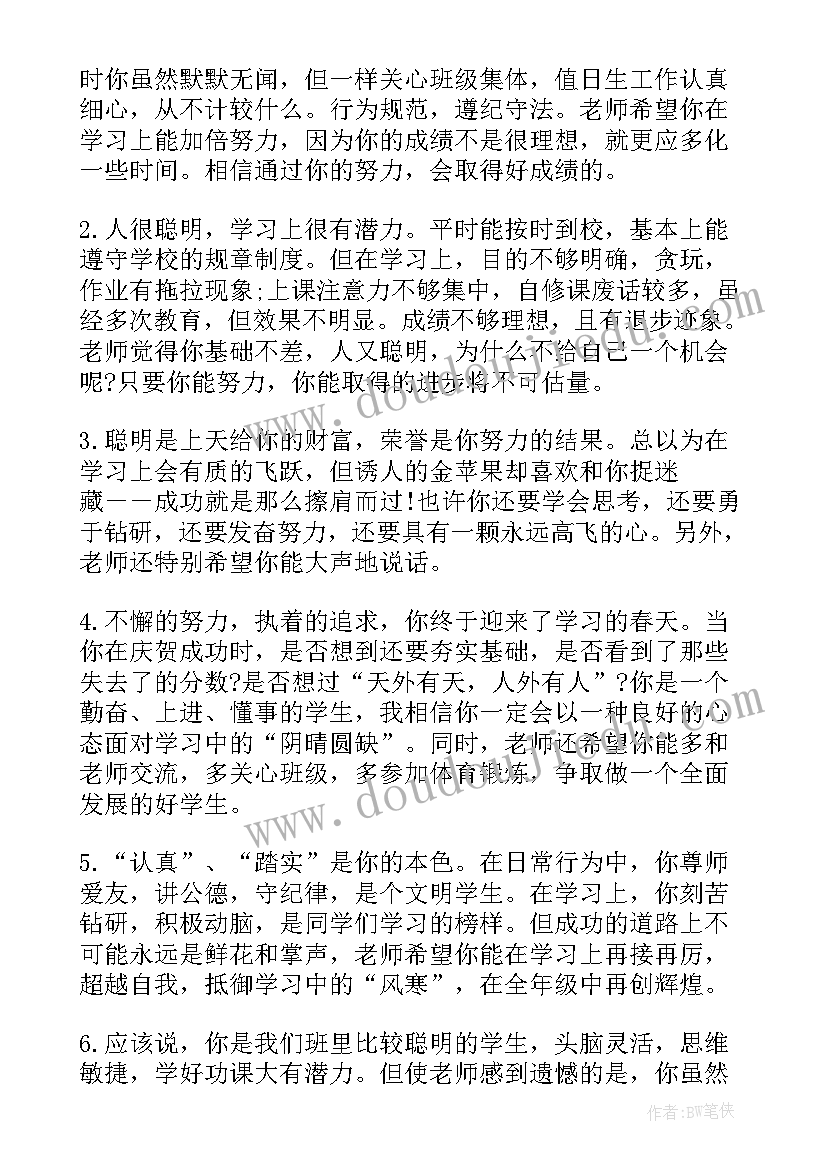 最新初中毕业生班主任评语(精选5篇)