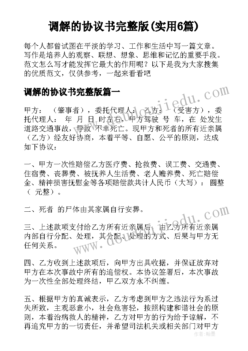 调解的协议书完整版(实用6篇)