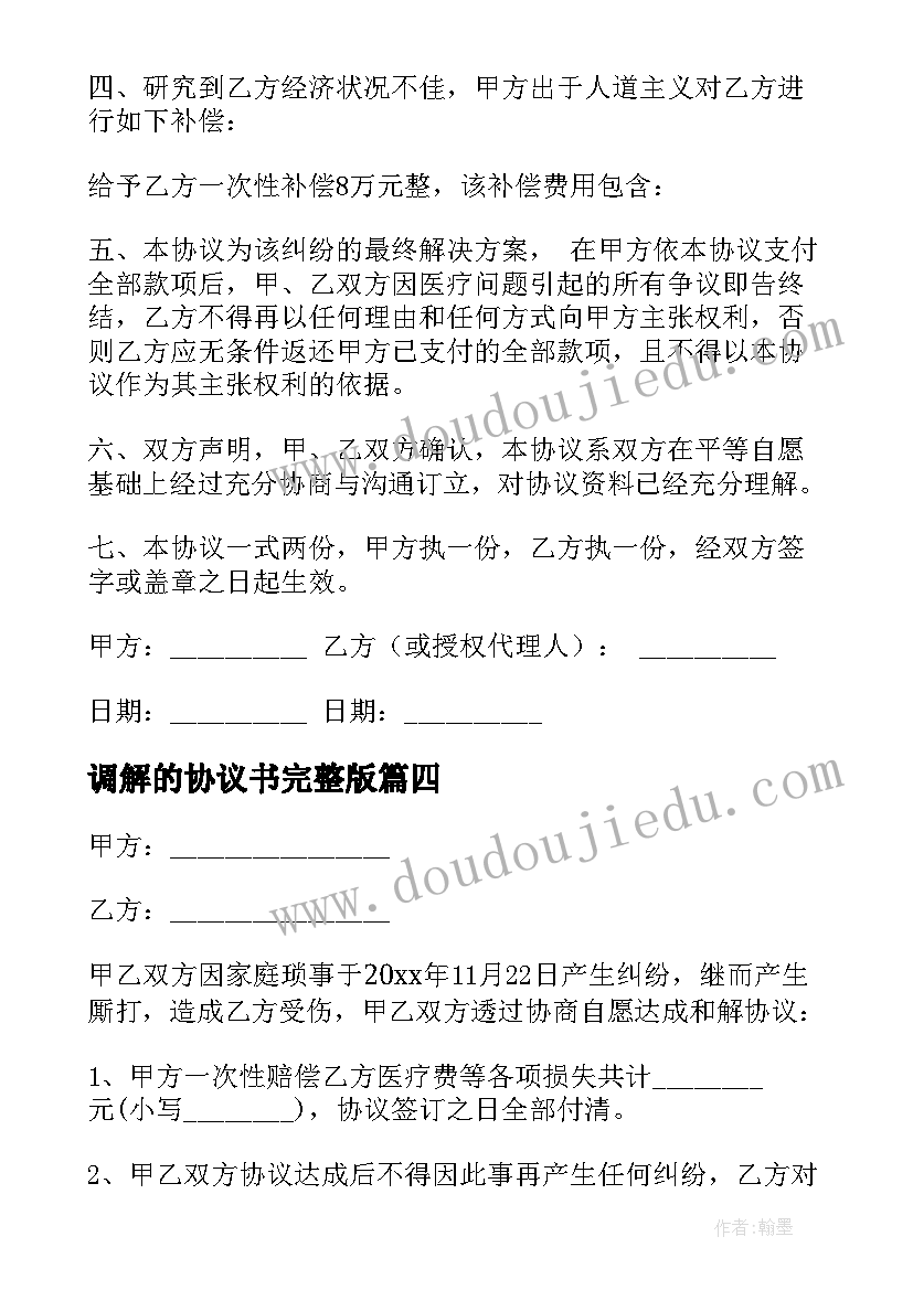 调解的协议书完整版(实用6篇)