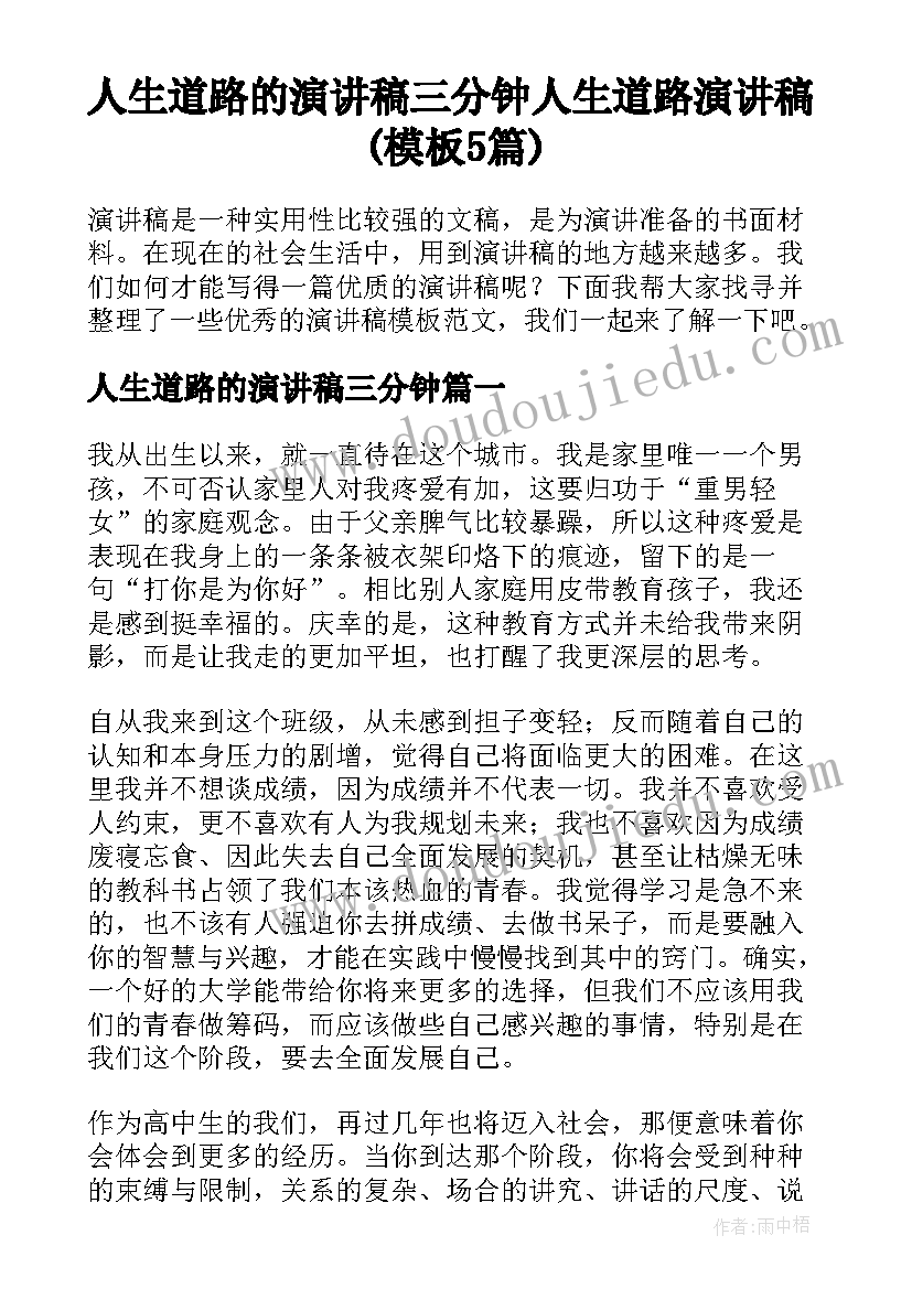 人生道路的演讲稿三分钟 人生道路演讲稿(模板5篇)