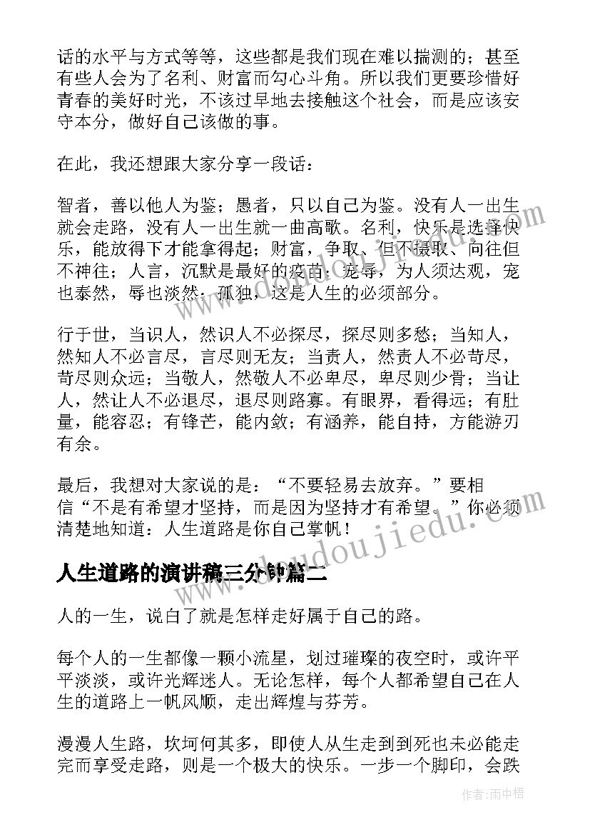 人生道路的演讲稿三分钟 人生道路演讲稿(模板5篇)