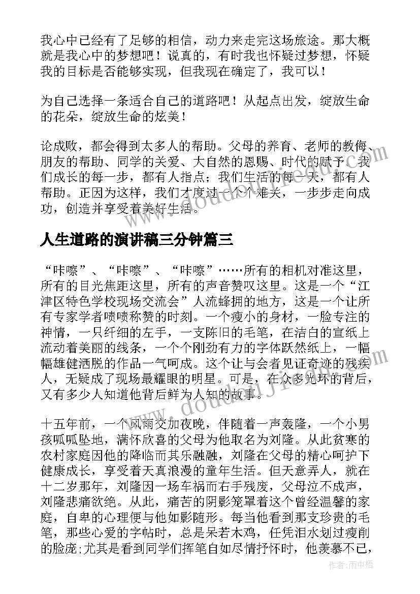 人生道路的演讲稿三分钟 人生道路演讲稿(模板5篇)