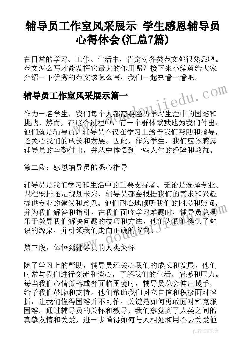 辅导员工作室风采展示 学生感恩辅导员心得体会(汇总7篇)