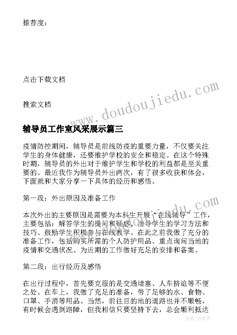 辅导员工作室风采展示 学生感恩辅导员心得体会(汇总7篇)